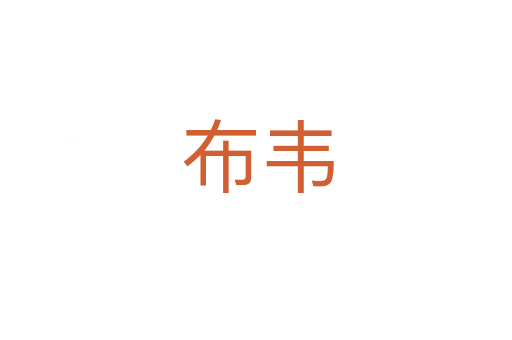 布韦