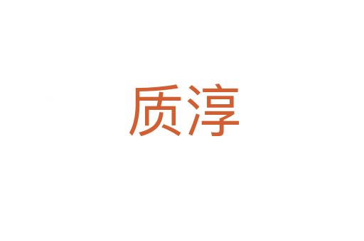 质淳