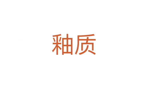 釉质