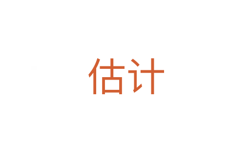 估计