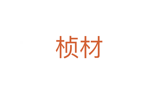 桢材