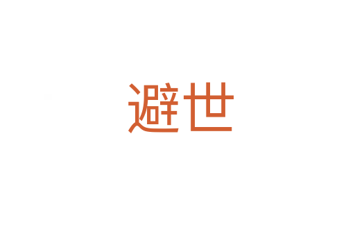 避世