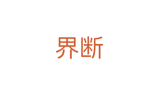 界断