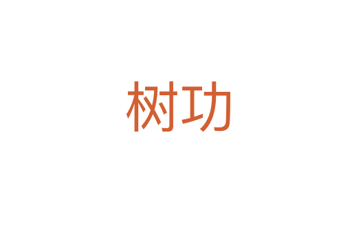树功