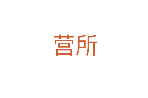 营所
