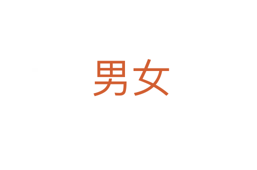 男女
