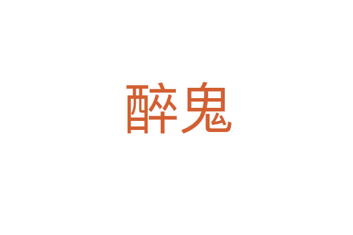 醉鬼