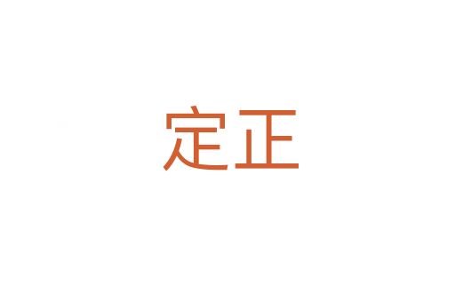 定正