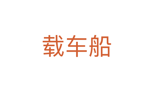 载车船