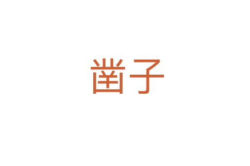 凿子