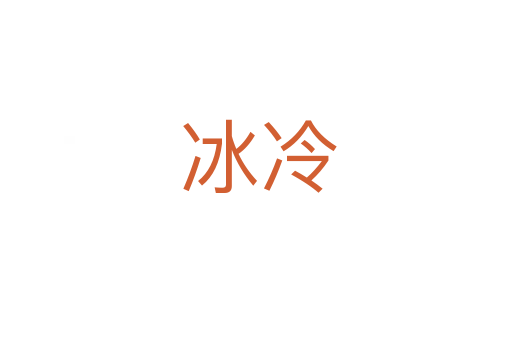冰冷