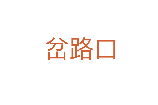 岔路口