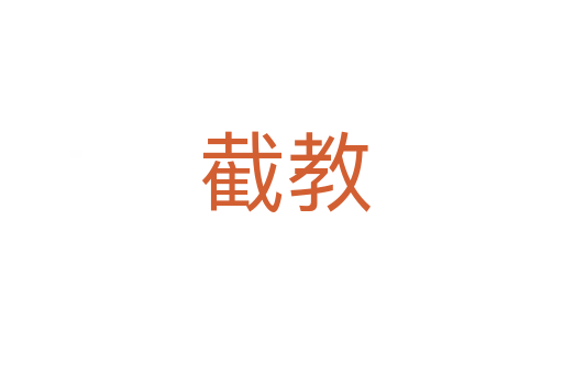 截教