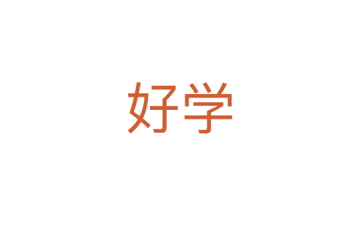 好学