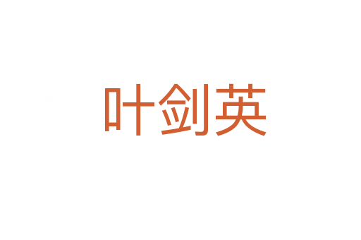 叶剑英
