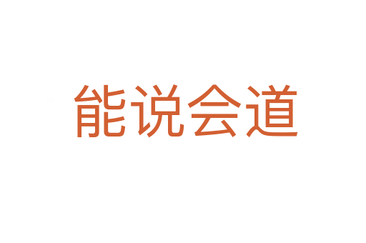 能说会道