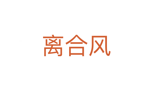 离合风