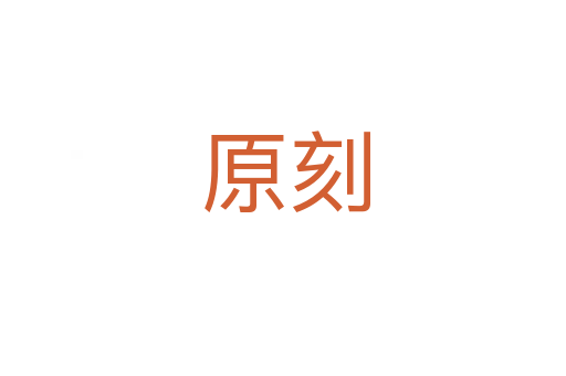原刻