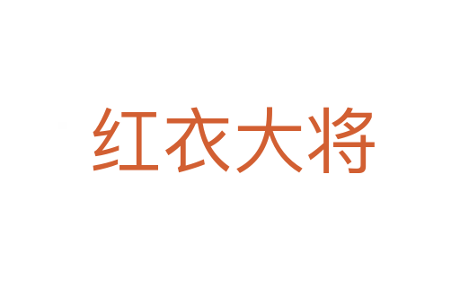 红衣大将