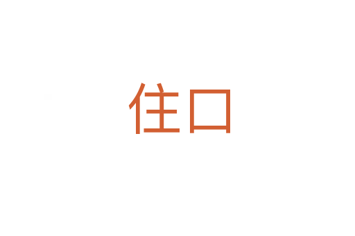 住口