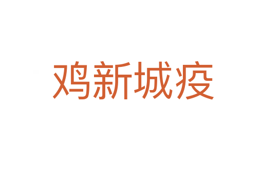 鸡新城疫