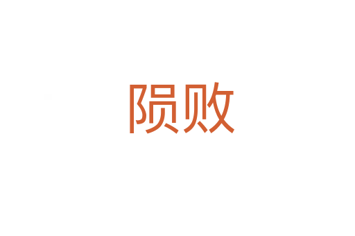 陨败