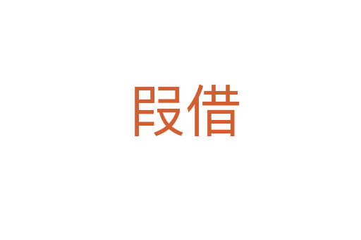 叚借