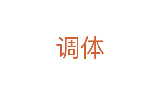 调体