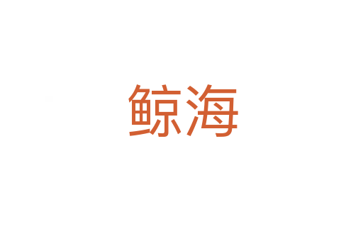 鲸海