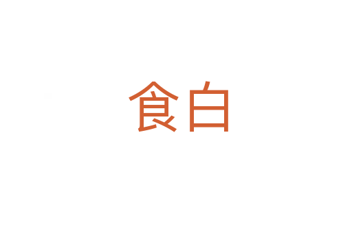 食白