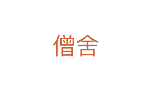 僧舍