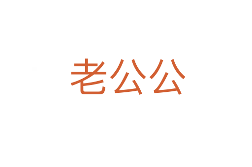 老公公