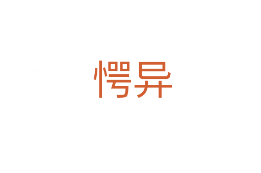 愕异