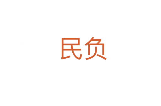 民负