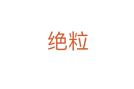 绝粒