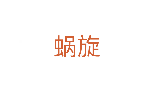 蜗旋