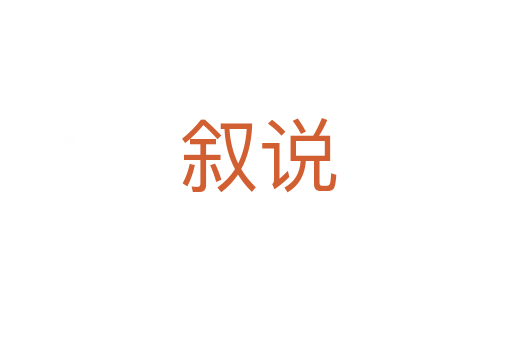 叙说