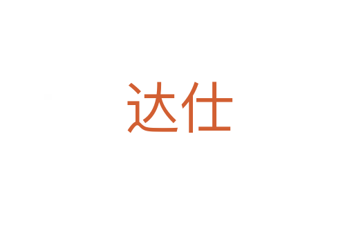 达仕