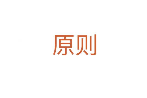 原则