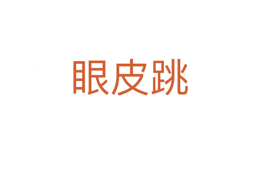 眼皮跳