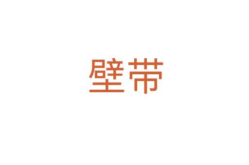 壁带