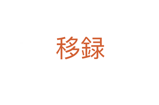 移録