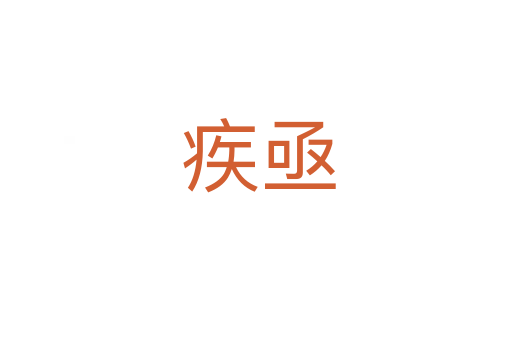 疾亟