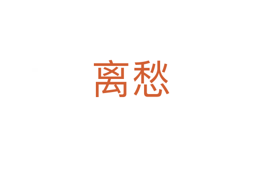 离愁