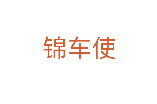锦车使