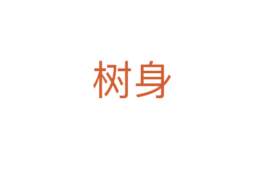 树身