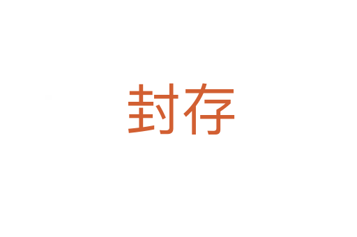 封存