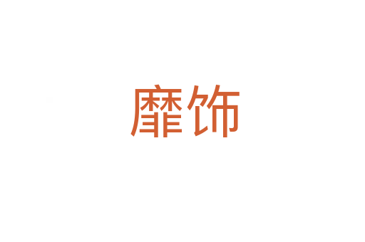 靡饰