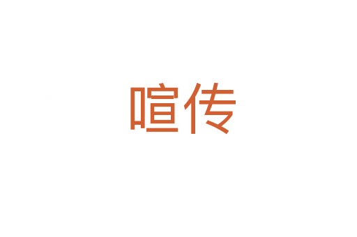 喧传