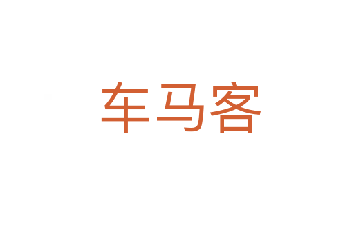 车马客